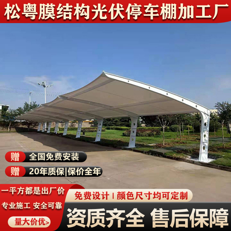 膜结构汽车停车棚充电桩挡雨棚小区电动车自行车棚轿车停车遮阳篷