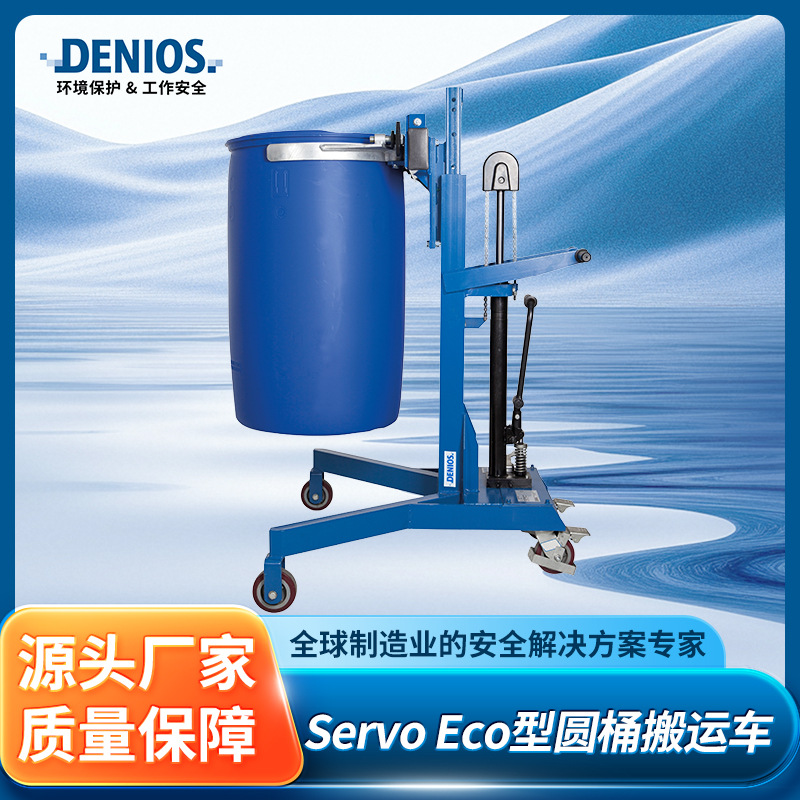 DENIOS丹尼奥斯Servo Eco型圆桶搬运车提升旋转混合定量运输提升