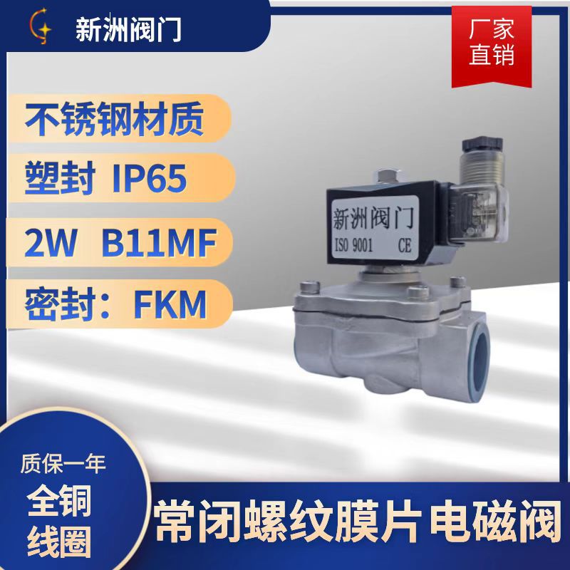 厂家不锈钢电磁阀电磁式螺纹常闭型DC12V通用水气304材质新洲阀门