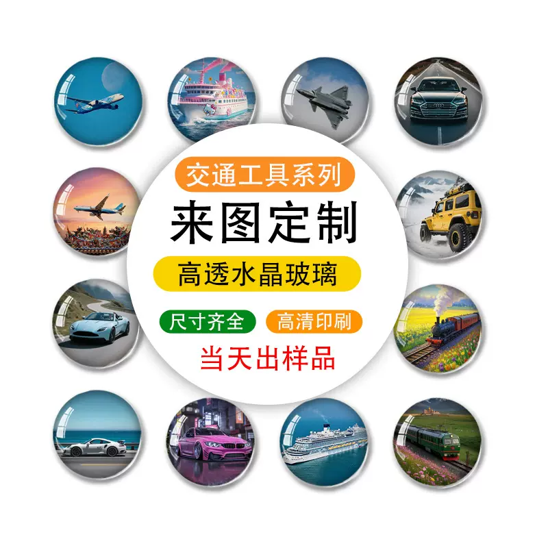 飞机火车渡轮三峡旅游冰箱贴 小米su7名车4s店礼物水晶玻璃冰箱贴