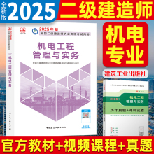 新版2025年二级建造师教材 机电工程管理与实务单本全国二级建造