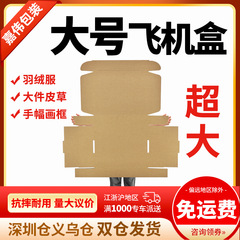 大号飞机盒批发冬装羽绒服大衣皮草特硬纸箱画框手幅超大号包装盒