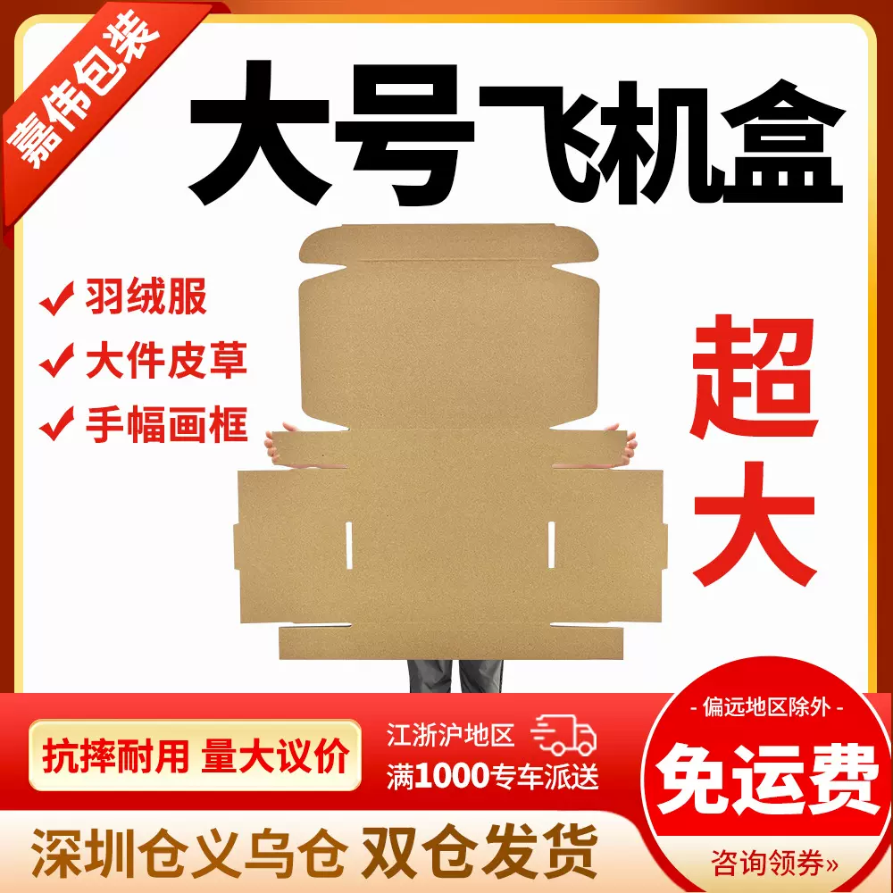 大号飞机盒衣服冬装大衣特硬快递纸箱超大打包包装盒牛皮纸打包盒