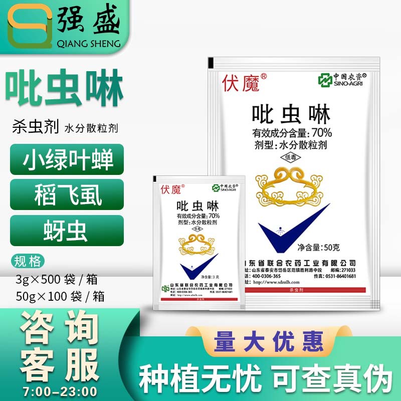 中农联合伏魔70%吡虫啉茶小绿叶蝉棉花甘蓝蚜虫稻飞虱农药杀虫剂
