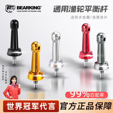 熊王路亚纺车轮平衡杆铝合改装金渔轮防撞平衡竿达瓦万福德斯泰拉