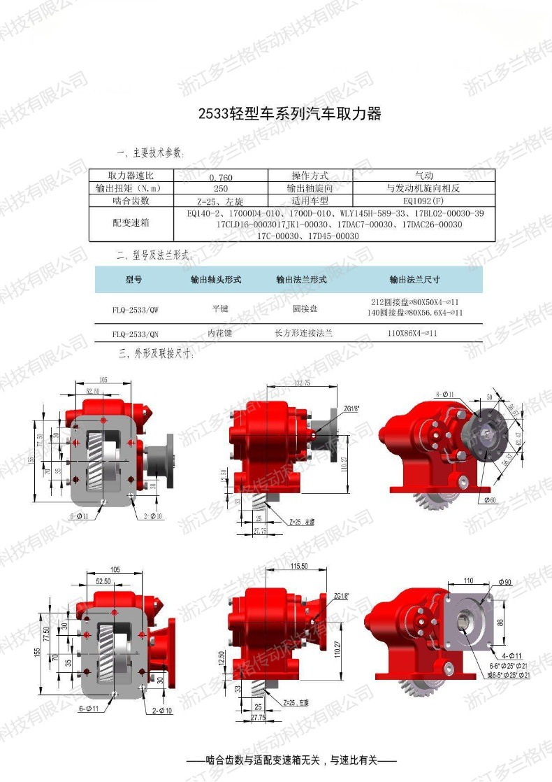 Zhejiang duolange factory direct power take-off PTO2533 long axis QW with DF-140-2(WLY10H46)
