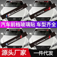 汽车前档贴改装车标贴画车前挡风玻璃个性创意通用遮阳挡光线贴纸
