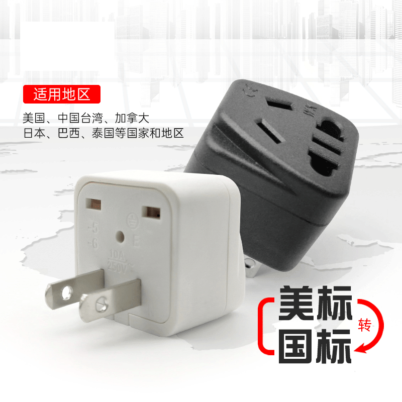 美规多用途电源转换插头美标转多孔插座转换器澳规三脚转换插头