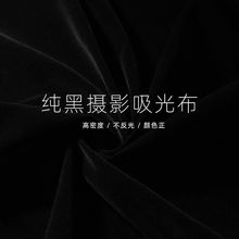 摄影黑色背景布网红直播拍照拍摄吸光布纯色黑布不反光植绒布幕布