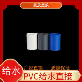 PVC给水直接20 25 32 50给水管箍上水配件给水接头全规格直通接头