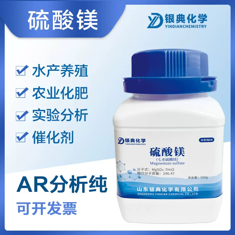 七水硫酸镁微量元素分析纯结晶正品肥料花肥AR500g实验化学试剂