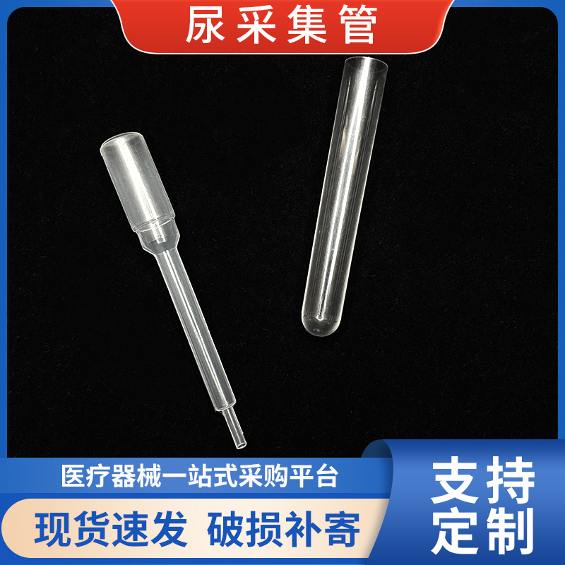 一次性集尿器尿液采集管 塑料硬质检验血尿液标本样品采集器