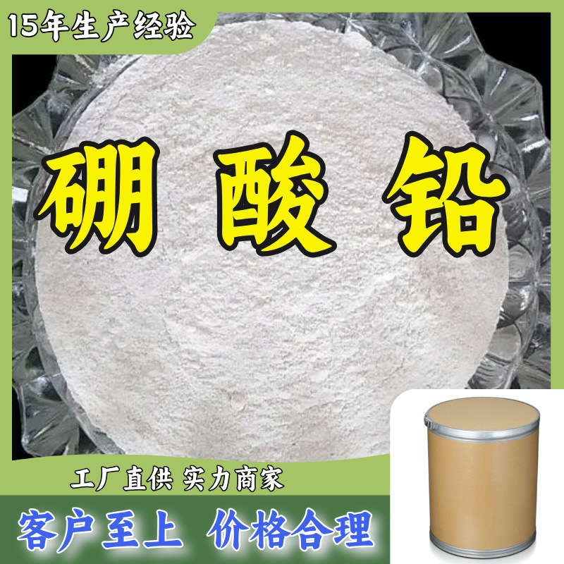 硼酸铅  厂家直供20年生产经验回复及时服务周到山东浙江福建江苏