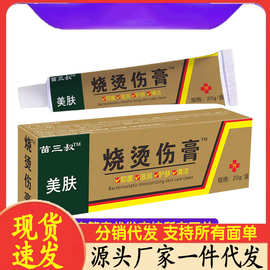 苗三叔烧烫伤膏开水烫火烫伤膏起泡烫伤xiufu外用皮肤乳膏电商快