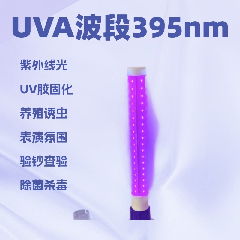 LED紫外灯管395NM紫光波长LED紫外线UV灭蚊灯养殖诱虫灯表演荧光