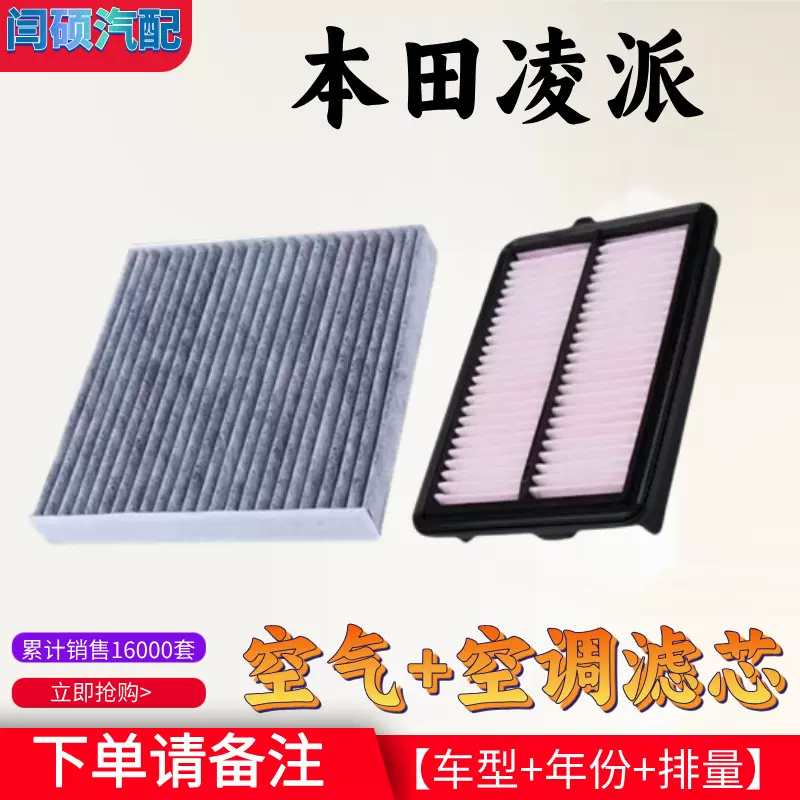 适用广汽本田凌派空调滤芯空气格原厂滤清器汽车机油1322款