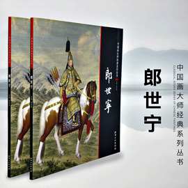 中国画大师经典系列 郎世宁/宫廷画师工笔人物花鸟动物等画集图谱