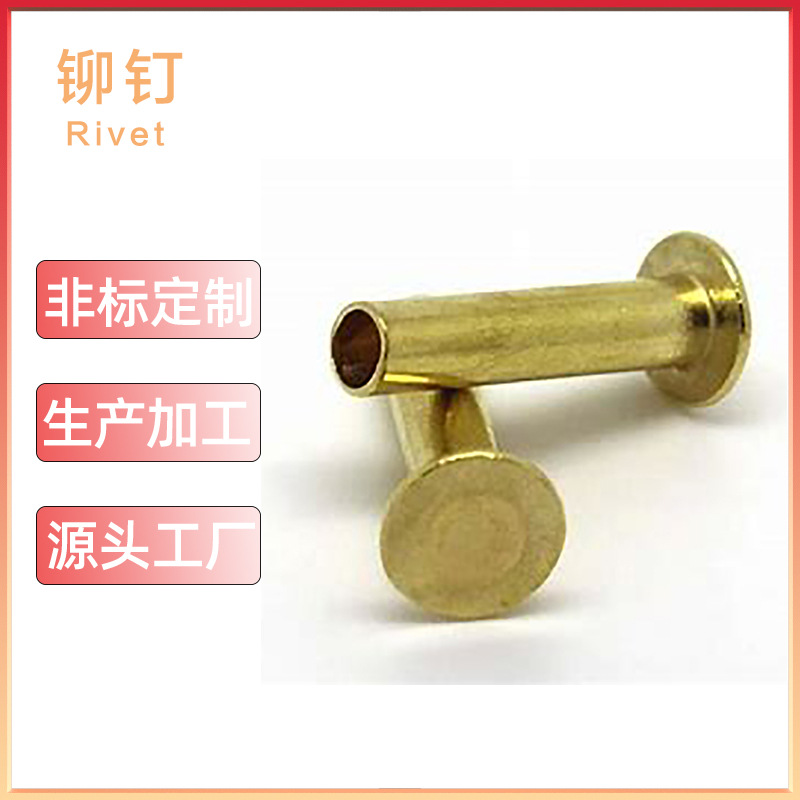 铜铆钉、铁铆钉、铝铆钉、非标铆钉、半空心铆钉、平头铆钉