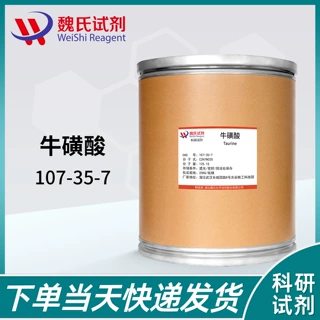 魏氏试剂 牛磺酸—107-35-7  现货库存 质量保障