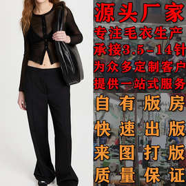 大朗针织衫看图打版加工定制毛衣生产  夏季前卫性感透明紧身上衣