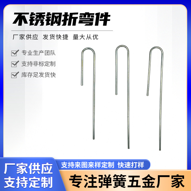 批量生产不锈钢异形弹簧U型地针U型别针各类不锈钢五金线成型产品