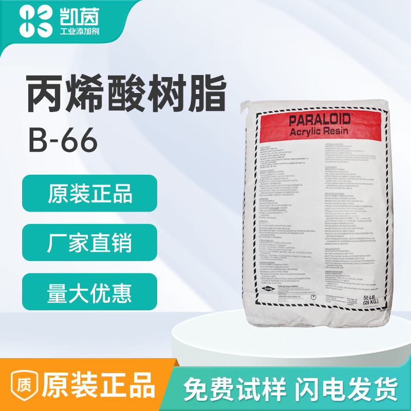 PARALOID罗门哈斯丙烯酸树脂 B-66优异的颜料保色性 高透明度