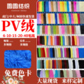 现货供应 PV绒面料10毛15毛20毛南韩绒服装毛绒玩具沙发绒布布料