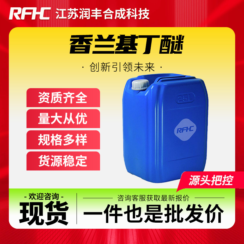 香兰基丁醚 82654-98-6 香精和香料中间体 化妆品原料 现货