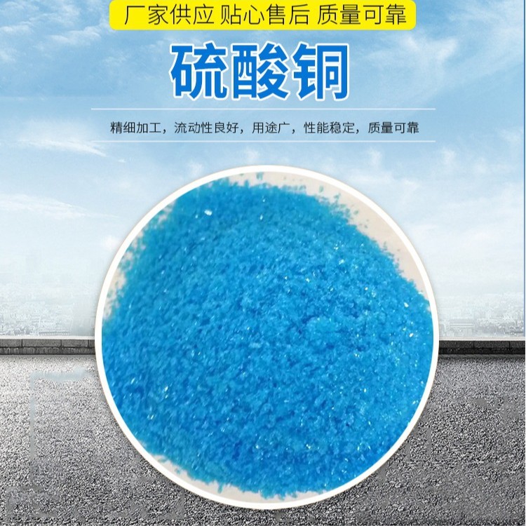 淄博厂家饲料级硫酸铜 果蔬水产养殖消毒 牧场泳池专用硫酸铜98%