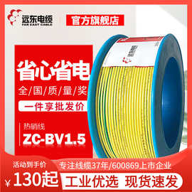 远东电线电缆阻燃C级BV1.5平方单芯硬线家装铜芯电线厂家现货直发