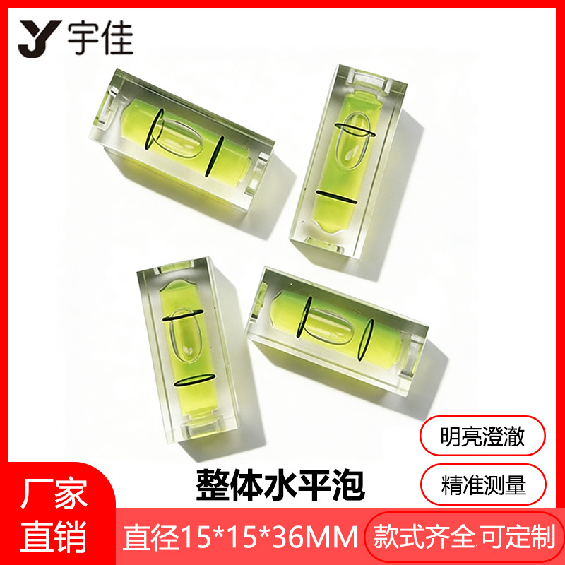 【15*15*36】供应车加工水平泡 整体水平泡 水准泡 水平珠 水平仪