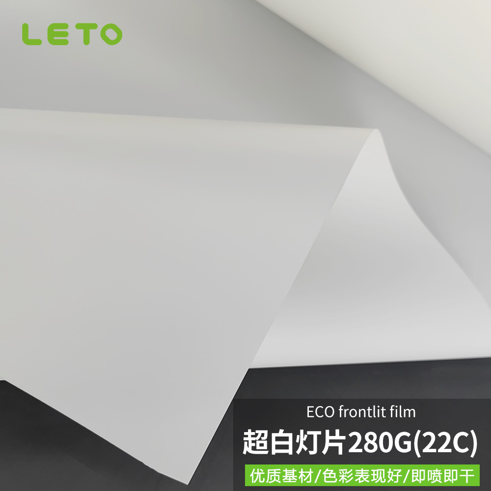 PET280g灯片超白弱溶剂型发光字喷绘材料广告牌灯箱灯片打印材料
