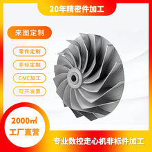 机械加工五金零件铝合金非标金属五轴叶轮风机叶片精度工业配件