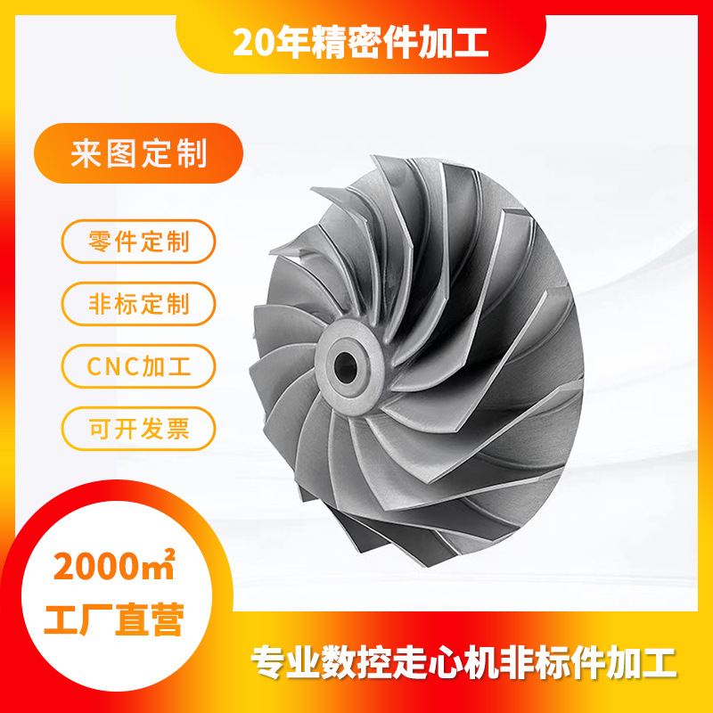 机械加工五金零件铝合金非标金属五轴叶轮风机叶片精度工业配件