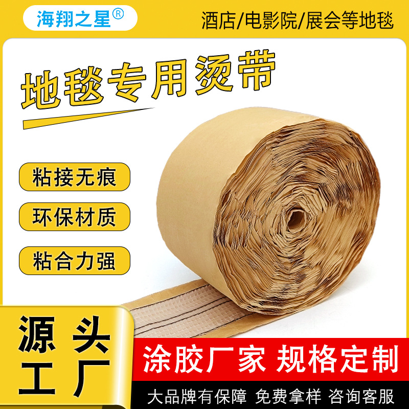 批发地毯辅料烫带商用工程地毯拼接辅料烫带免烫自粘地毯接口胶