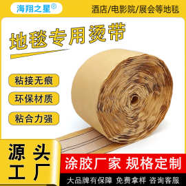 批发地毯辅料烫带商用工程地毯拼接辅料烫带免烫自粘地毯接口胶