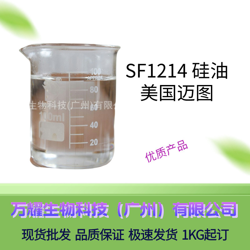SF1214迈图护肤润滑硅油 护发素膏霜 类焗油膏化妆品原料 供应