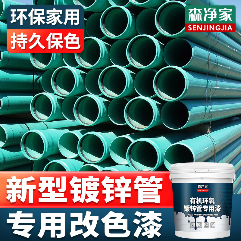森净家 镀锌管专用油漆 镀锌管专用防锈漆 防腐漆