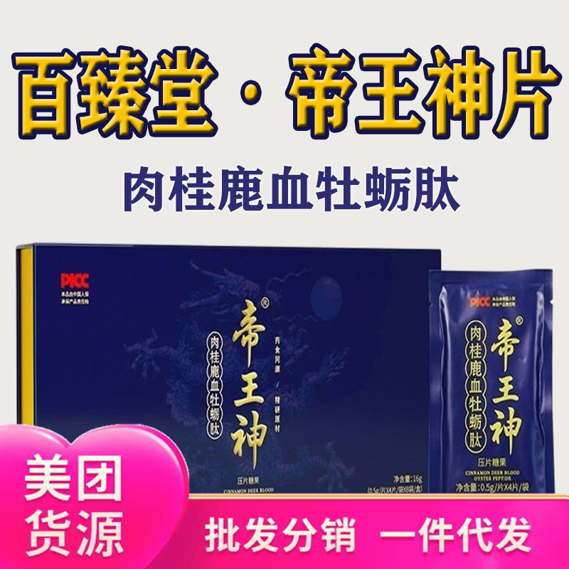 百臻堂帝王神片 帝王神肉桂鹿血牡蛎片男性成人滋补品 全新正品