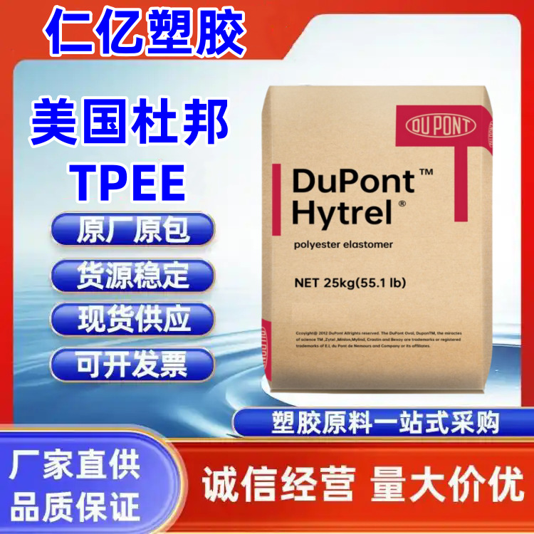 TPEE 美国杜邦 82D 耐磨损 抗紫外线 高韧性 聚酯弹性体