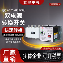 ˫��ԴLJQ5-125 4P PC��˫��Դ�Զ�ת������125��40A63A80A100A
