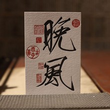 文创明信片定制字绘明信片书法名帖摆台明信片中式书法明信片