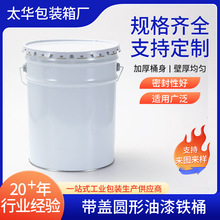 18升18.5升20升22升带盖密封圆形油漆金属铁桶化工原料铁皮桶
