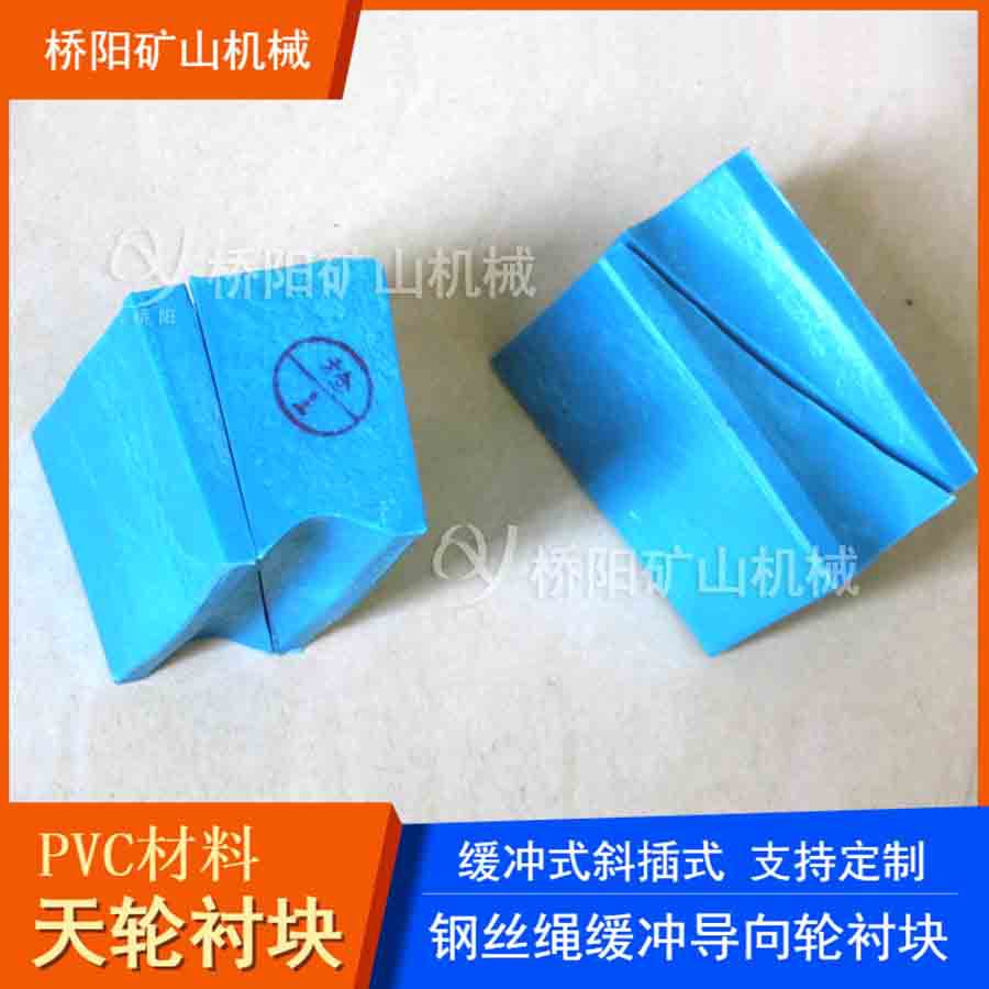 绞车用导向轮防撞块 钢丝绳摩擦式PVC材料天轮衬块 桥阳矿山机械