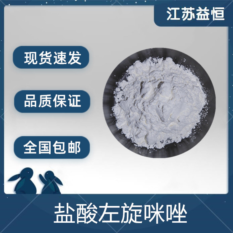 盐酸左旋咪唑 14769-73-4 左旋咪唑纯粉 现货供应 24小时发货包邮