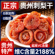 贵州特产刺梨干官方旗舰店果干蜜饯果脯野特生级休闲小吃零食品