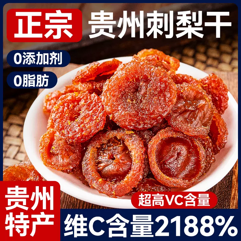 贵州特产刺梨干官方旗舰店果干蜜饯果脯野特生级休闲小吃零食品