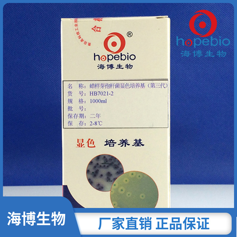蜡样芽孢杆菌显色培养基(第三代) HB7021-2  1000ml 青岛海博生物