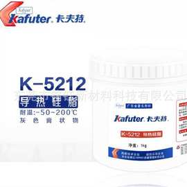 kafuter卡夫特导热硅胶 K5212/K5202 可固化绝缘防水快散热