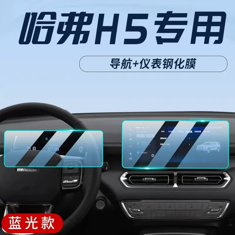 Подходит для Haval H5 2023 года, центральный контрольный навигационный прибор, ЖК-экран, закаленная пленка, внутренняя защитная пленка